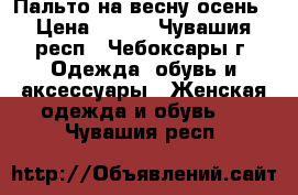 Пальто на весну-осень › Цена ­ 300 - Чувашия респ., Чебоксары г. Одежда, обувь и аксессуары » Женская одежда и обувь   . Чувашия респ.